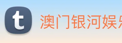 澳门银河娱乐网站 Logo